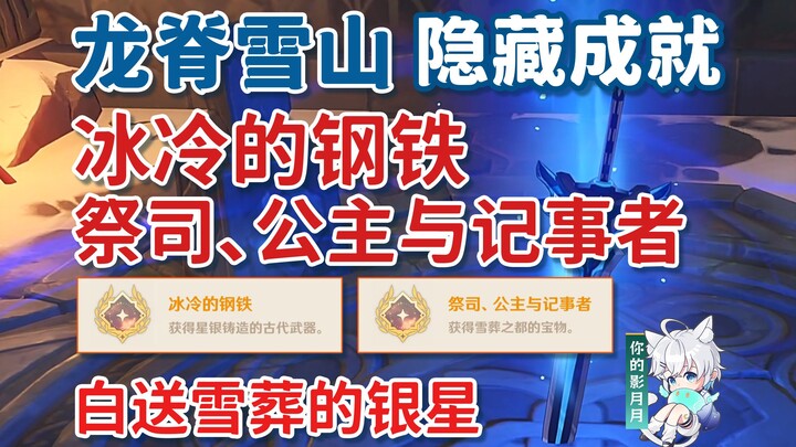 【原神】8个石碑+3个匣子=雪山大剑/雪葬的星银/隐藏成就《冰冷的钢铁》《祭司、公主与记事者》/公主之匣/祭司之匣/记事者之匣/雪山隐藏任务/蒙德/龙脊雪山