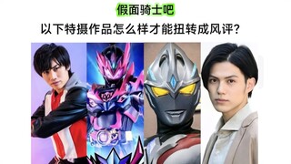 如何改写以下特摄作品才能扭转风评