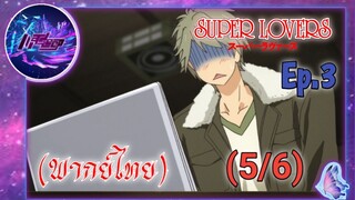 Super Lovers ss1 Ep.3 (พากย์ไทย) 5/6