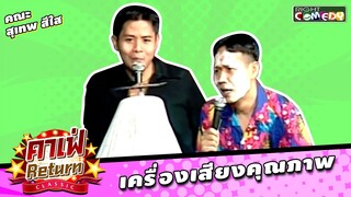 เครื่องเสียงคุณภาพ | คณะ สุเทพ สีใส