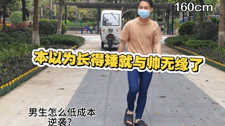 เมื่อหนุ่มตัวเล็กหัดแต่งตัว นี่ใช่คนเดียวกันจริงๆ เหรอ?