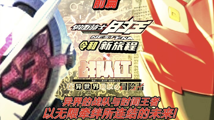 《假面骑士时王 令和：新旅程 x 战队红在异世界当冒险者》联动篇 前传 异界的战队与时间王者