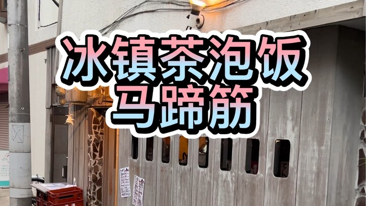 A Japanese sake izakaya—perfect for a chilled bowl of tea-infused rice in summer.