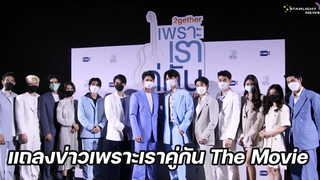 แถลงข่าวเพราะเราคู่กัน The Movie