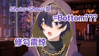 【Shoto】命中注定的Bottom???当Shoto知道他的名字在中文里发音=“受”时