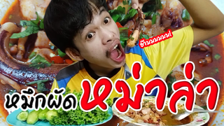 กินหมึกผัดหม่าล่า เผ็ดจนแสบท้อง! | จ่าซอย