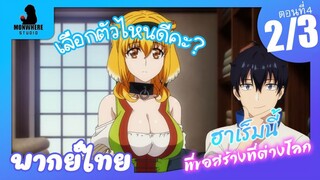 Isekai Meikyuu de Harem wo ฮาเร็มนี้พี่ขอสร้างที่ต่างโลก ตอนที่ 4 พากย์ไทย (2/3)