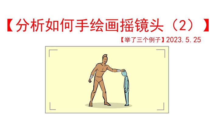 （动态分镜练习）草图分析如何手绘画摇镜（2）用例子演示