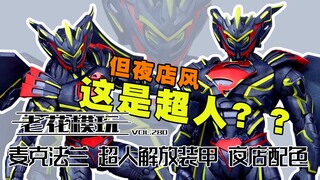 长得像假面骑士的超人，应该叫什么？？【老花模玩】超人 DC 正义联盟 麦克法兰 新52 挣脱束缚 解放装甲 金标限定 手办 模型 模玩 潮玩 可动 美系