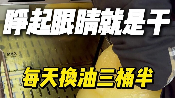 睁起眼睛就是干，每天换油三桶半