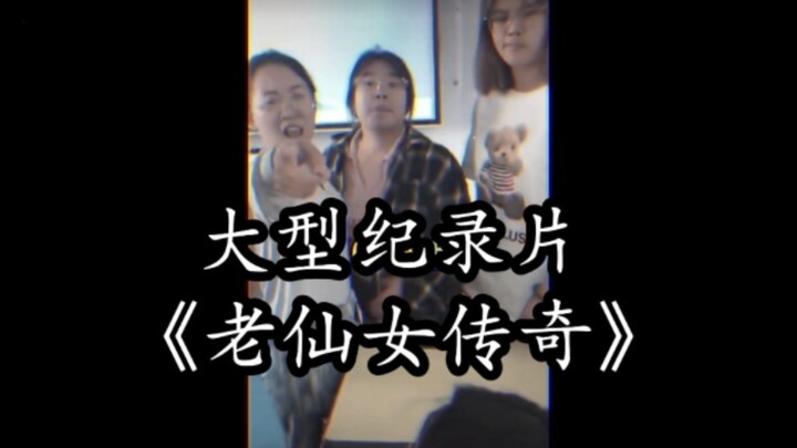 الوثائقي الضخم «أسطورة العذراء العجوز» يُعرض بشكل مذهل! أداؤها المرن والمتحكم به بعد تعرضها للتنمر ف