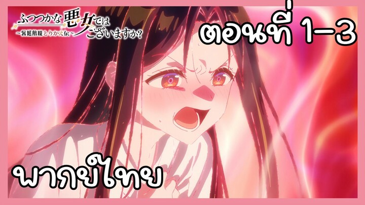 นางร้ายมือใหม่ เป็นกำลังใจให้ด้วยนะเจ้าคะ ตอนที่ 1-3 [พากย์ไทย] Unofficial