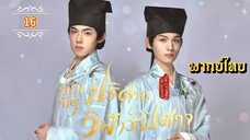 ᎬᏢ.16 𝓣𝓱𝓮 𝓛𝓮𝓸𝓹𝓪𝓻𝓭 𝓒𝓪𝓽 𝓢𝓬𝓱𝓸𝓵𝓪𝓻 | พากย์ไทย |