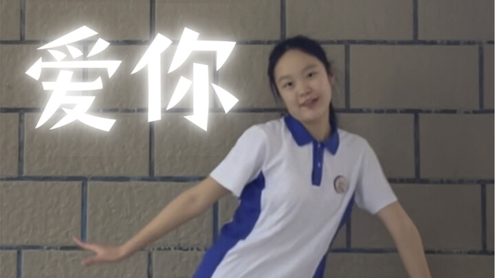 09 | 13岁零基础校服版爱你 - 王心凌