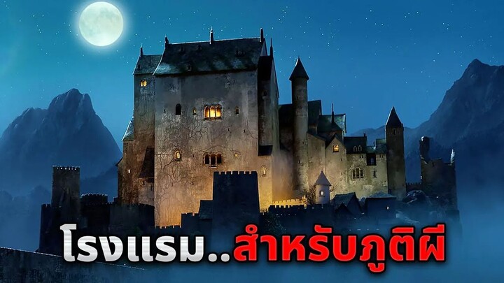 โรงแรมแห่งนี้ ห้ามมนุษย์เข้าไปโดยเด็ดขาด..ถ้าใครเข้า = ตาย!! (สปอยหนัง)