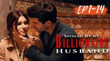 EP1-EP14【Spoiled By My Billionaire Husband】#drama #shortsfeed #shortvideo #shortmovieclip