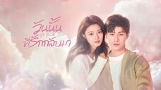 EP1 วันนั้นที่รักกลับมา ซับไทย