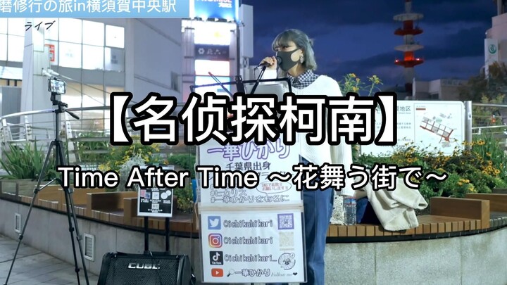 日本街头唱《名侦探柯南》主题曲【Time After Time ～花舞う街で～】倉木麻衣（cover）一華ひかり