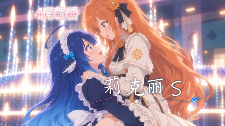 [April New Anime] Feiyu × Claude Animation "Likeri S" Ending Theme: Tower of Flowers