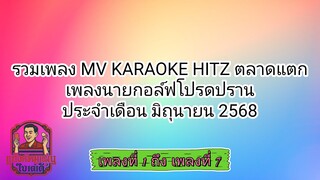 รวมเพลง MV KARAOKE HITZ ตลาดแตก | เพลงนายกอล์ฟโปรดปราน มิถุนายน 2568 「ตอนที่ 1/3 | LONGPLAY'S」