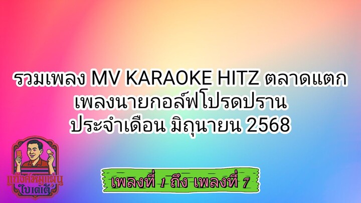 รวมเพลง MV KARAOKE HITZ ตลาดแตก | เพลงนายกอล์ฟโปรดปราน มิถุนายน 2568 「ตอนที่ 1/3 | LONGPLAY'S」