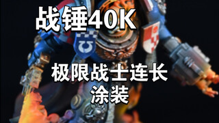 战锤40K 星际战士连长 微缩模型涂装改造