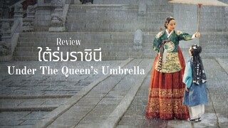 ข้าทำทุกอย่างเพื่อปกป้องพวกเจ้าทุกคน | Under The Queen’s Umbrella 2022