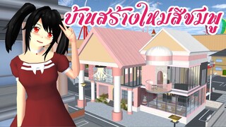 บ้านสร้างใหม่สีชมพู sakura school simulator