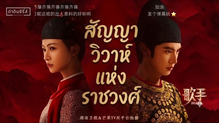 EP.10 สัญญาวิวาห์แห่งราชวงศ์ ซับไทย