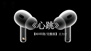 “你又在哭泣 我给不了安慰”#戴上耳机 #心跳 8D环绕完整版