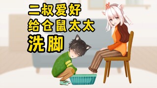 【鼠糖】喜欢给太太洗脚的二叔与psp脚臭吧