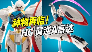 ในที่สุดเครื่องรางนี้ก็ถูกพิมพ์ซ้ำแล้ว HG True Reverse A Gundam [รีวิวสั้น]