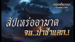 สัปเหร่ออาฆาต..จนป่าช้าแตก.!! (ตอนเดียวจบ)