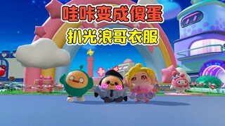 蛋仔派对 -哇咔变成了傻蛋？认小紫当妈妈，还扒光浪哥衣服！