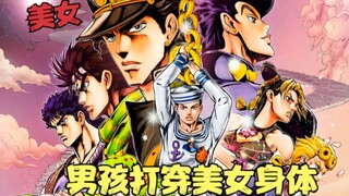 JOJO的奇妙冒险：男孩获得替身能力，打穿美女身体，行李变成青蛙