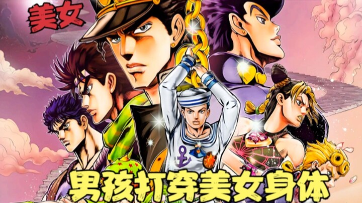 JOJO的奇妙冒险：男孩获得替身能力，打穿美女身体，行李变成青蛙