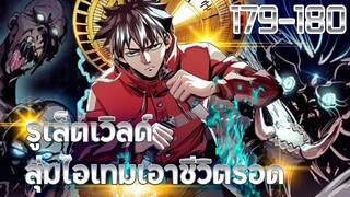 มังงะ | รูเล็ตเวิลด์สุ่มไอเทมเอาชีวิตรอด ตอนที่ 179-180 (ชนจีน)