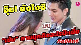 อุ๊ย!ยังไงซิ "เข้ม" ถาม"มุกดา" คิดอะไรป่ะเนี่ย เขินรอแล้วจ้า #เข้มมุก