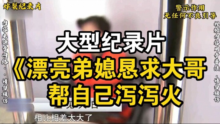 Major Documentary: “Beautiful Sister-in-Law Begs Brother-in-Law to Help Her Blow Off Steam”