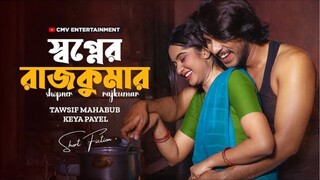 স্বপ্নের রাজকুমার ｜ Shopner Rajkumar ｜ Tawsif Mahbub ｜ Keya Payel ｜