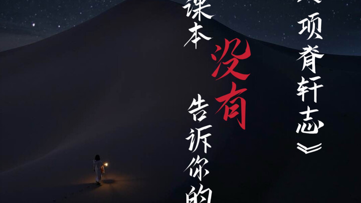 “Hạng Tích Huyên Chí” mà sách giáo khoa không kể cho bạn biết: Sự thật đằng sau những đoạn bị cắt bỏ