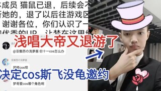 浅唱大帝发布退游宣言并且决定cos没龟邀约