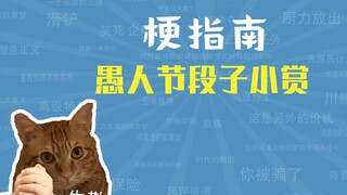 愚 人 节 段 子 小 赏【梗指南】