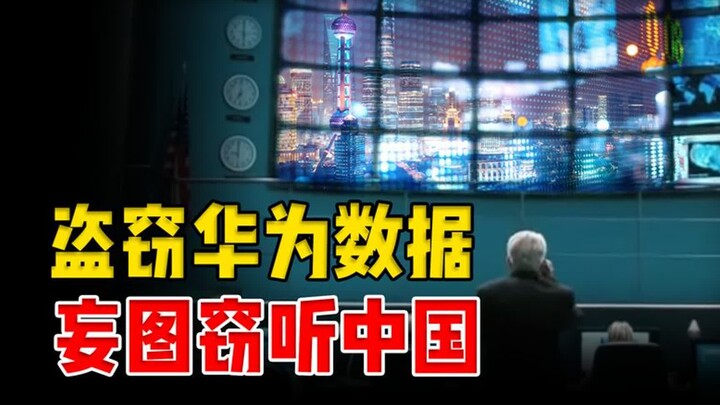 Nhà máy tình báo lớn nhất thế giới đã xâm nhập thành công vào Huawei để đánh cắp dữ liệu, hàng ngày 