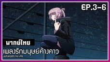 เพลงรักมนุษย์ค้างคาว l EP.3-6 l พากย์ไทย