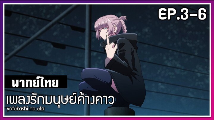 เพลงรักมนุษย์ค้างคาว l EP.3-6 l พากย์ไทย