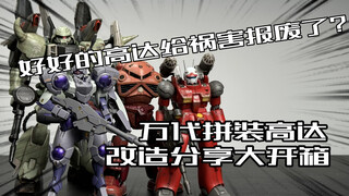 好好的高达让我媳妇祸害报废了！万代拼装高达四款齐开箱！