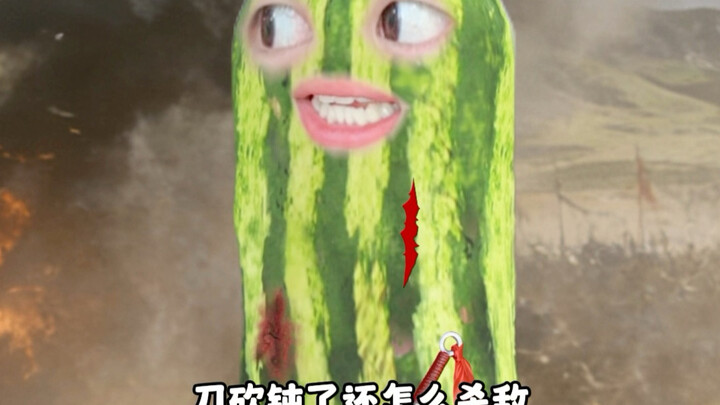 คุณฆ่าไม่ได้! แต่ฉันทำได้