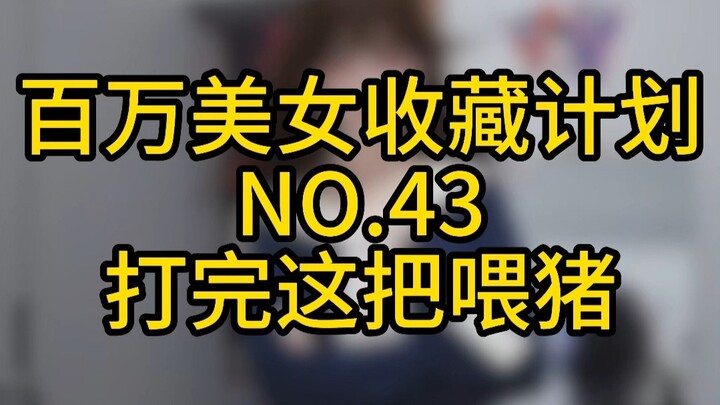 “The Million Beauties Collection Plan” No. 43: Feed the Pig After This Game!