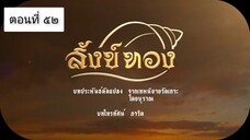 สังข์ทอง 2561 ตอนที่ 52